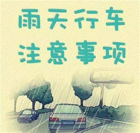 行車安全下雨天注意安全|【安全常识】雨天安全行车注意事项